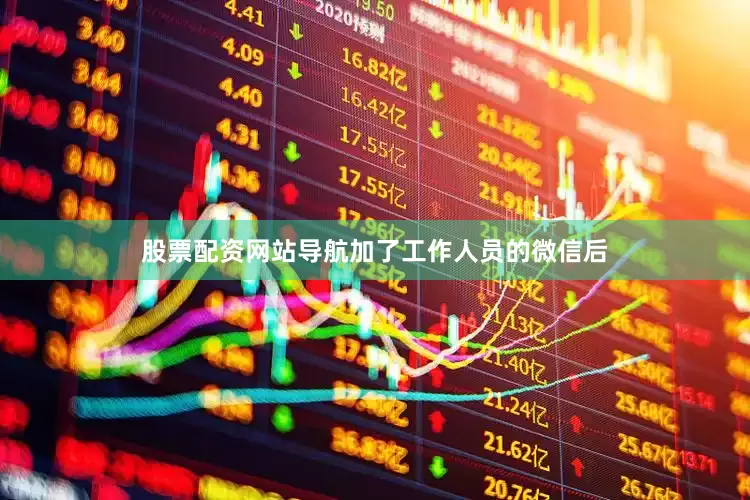 股票配资网站导航加了工作人员的微信后