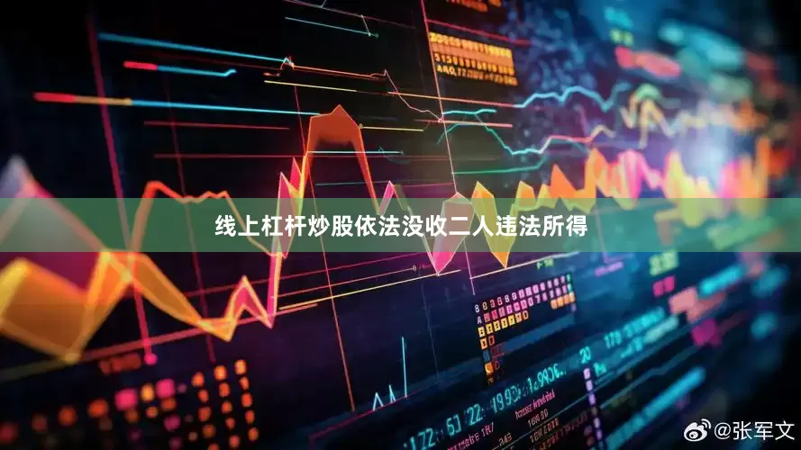线上杠杆炒股依法没收二人违法所得
