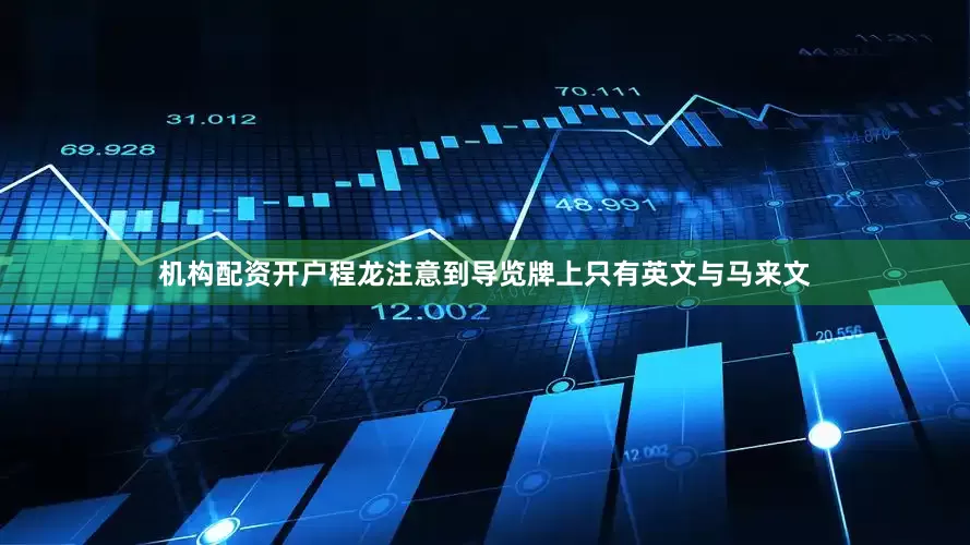 机构配资开户程龙注意到导览牌上只有英文与马来文