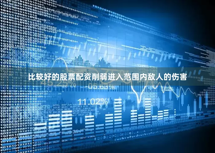 比较好的股票配资削弱进入范围内敌人的伤害