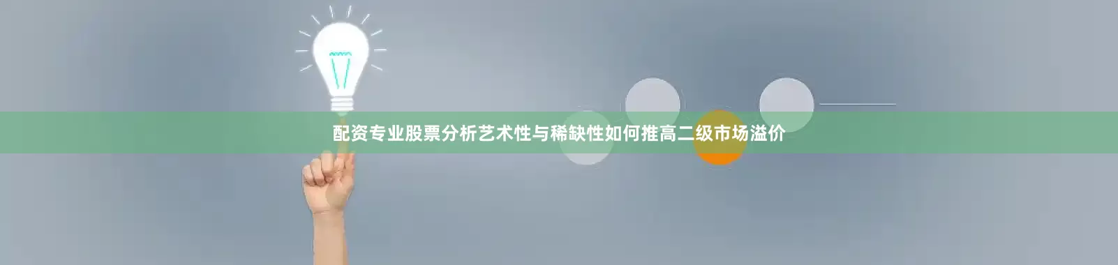 配资专业股票分析艺术性与稀缺性如何推高二级市场溢价