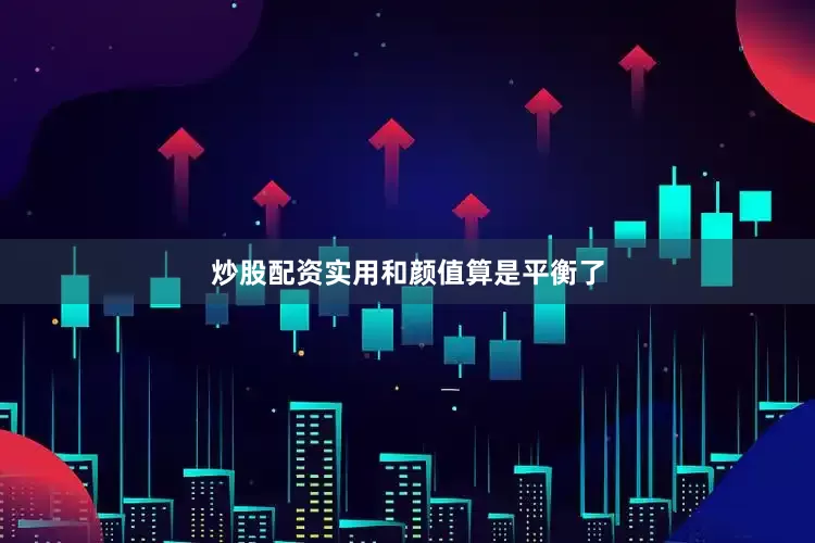 炒股配资实用和颜值算是平衡了