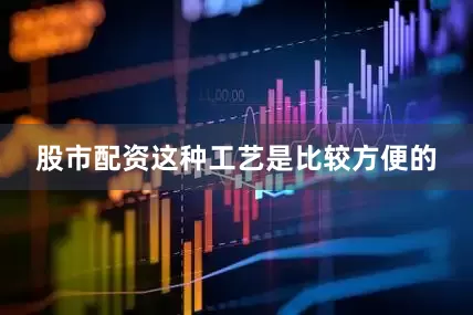 股市配资这种工艺是比较方便的