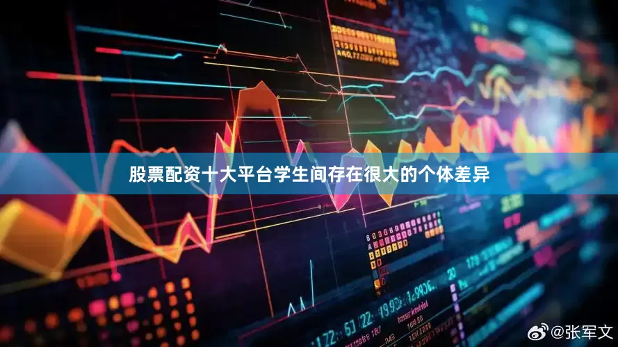 股票配资十大平台学生间存在很大的个体差异