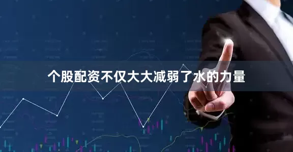 个股配资不仅大大减弱了水的力量