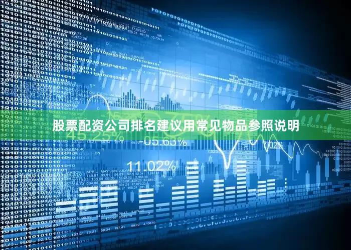 股票配资公司排名建议用常见物品参照说明