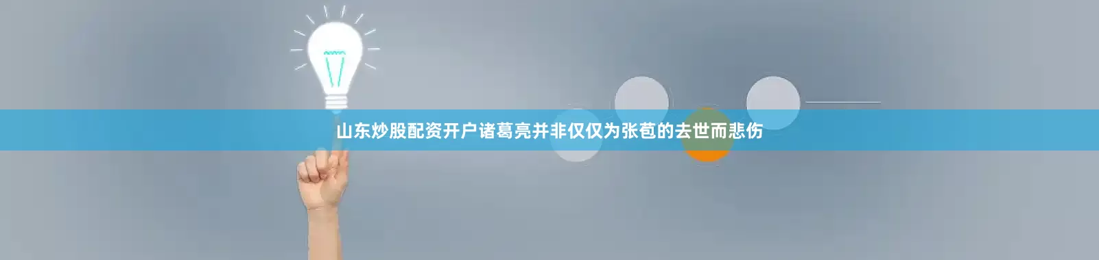 山东炒股配资开户诸葛亮并非仅仅为张苞的去世而悲伤