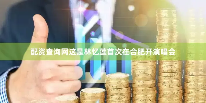 配资查询网这是林忆莲首次在合肥开演唱会