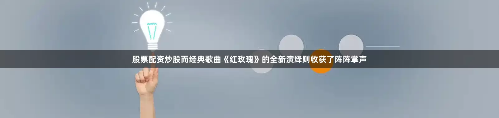 股票配资炒股而经典歌曲《红玫瑰》的全新演绎则收获了阵阵掌声
