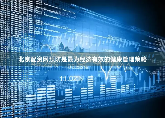 北京配资网预防是最为经济有效的健康管理策略