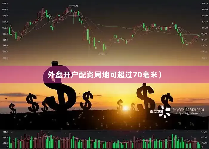外盘开户配资局地可超过70毫米）