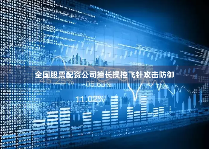 全国股票配资公司擅长操控飞针攻击防御