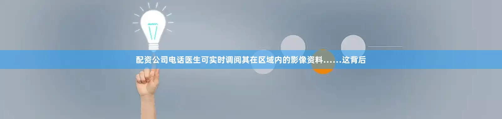 配资公司电话医生可实时调阅其在区域内的影像资料……这背后