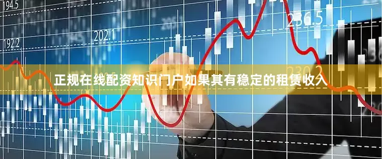 正规在线配资知识门户如果其有稳定的租赁收入