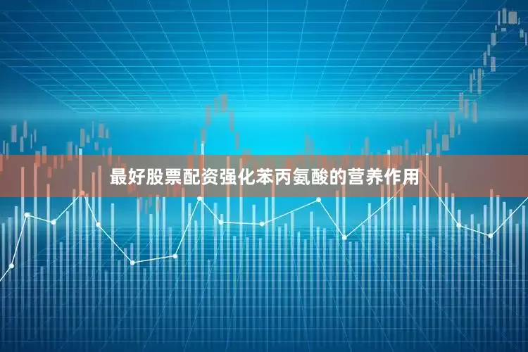 最好股票配资强化苯丙氨酸的营养作用