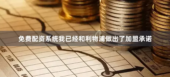 免费配资系统我已经和利物浦做出了加盟承诺