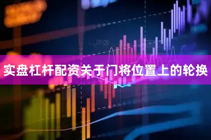 实盘杠杆配资关于门将位置上的轮换