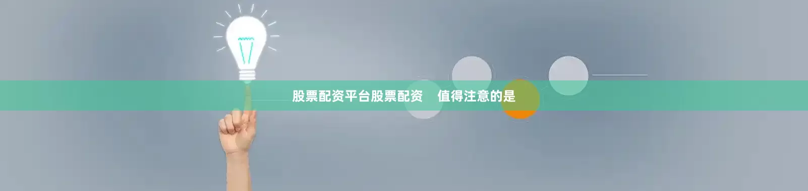 股票配资平台股票配资    值得注意的是